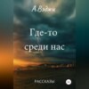 Где-то среди нас