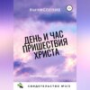 День и час пришествия Христа. Свидетельство №2. Часть 3. Вычисление