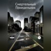 Смертельный понедельник