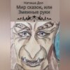 Мир сказок, или Змеиные руки