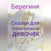 Сказки для повзрослевших девочек