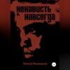 Ненависть навсегда