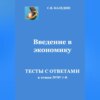 Введение в экономику. Тесты с ответами к темам № 7–8