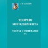 Теория менеджмента. Тесты с ответами № 1