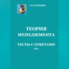 Теория менеджмента. Тесты с ответами № 2