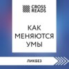 Саммари книги «Как меняются умы»