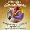 Секретарь старшего принца 6. Переплавленное серебро