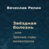 Звёздная болезнь, или Зрелые годы мизантропа