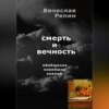 Смерть и вечность. Обобщение новейших знаний