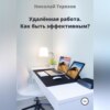 Удалённая работа. Как быть эффективным?