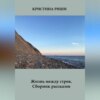 Жизнь между строк. Сборник рассказов