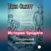 История бродяги. Неудачный эксперимент