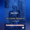 История бродяги. Отложенное раскаяние