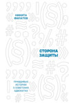 Сторона защиты. Правдивые истории о советских адвокатах