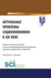 Актуальные проблемы социоэкономики в XXI веке: сборник статей научных докладов по итогам XII Международной научной конференции студентов и молодых ученых 22 июня 2020 г. (Аспирантура, Бакалавриат, Магистратура). Сборник статей.