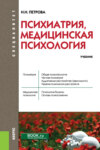 Психиатрия, медицинская психология. (Специалитет). Учебник.