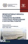 Международные финансы в условиях глобальных вызовов: структурные преобразования и перспективы развития. (Аспирантура, Бакалавриат, Магистратура). Сборник статей.