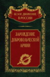 Зарождение добровольческой армии