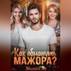 Как обмануть мажора?