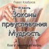 Законы преуспевания. Мудрость. II часть