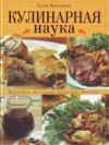 Кулинарная наука. Подробно. Доступно. Экономно. Вкусно