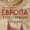 Европа. Естественная история. От возникновения до настоящего и немного дальше