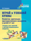 Играй и узнавай буквы. Развитие зрительно-пространственного восприятия у детей 6–7 лет