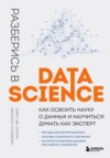 Разберись в Data Science. Как освоить науку о данных и научиться думать как эксперт