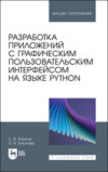 Разработка приложений с графическим пользовательским интерфейсом на языке Python