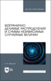 Безгранично делимые распределения и суммы независимых случайных величин