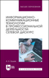 Информационно-коммуникационные технологии в профессиональной деятельности