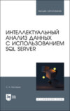 Интеллектуальный анализ данных с использованием SQL Server