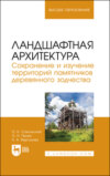 Ландшафтная архитектура. Сохранение и изучение территорий памятников деревянного зодчества