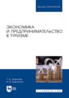 Экономика и предпринимательство в туризме. Учебное пособие для вузов