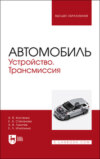 Автомобиль. Устройство. Трансмиссия. Учебное пособие для вузов