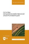 Основы сельскохозяйственной электронавигации. Учебное пособие для вузов