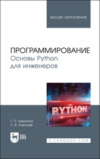 Программирование. Основы Python для инженеров