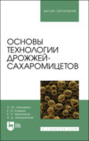 Основы технологии дрожжей-сахаромицетов