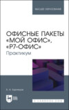 Офисные пакеты «Мой Офис», «Р7-Офис». Практикум