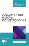 Лабораторные работы по метрологии. Учебно-методическое пособие для СПО