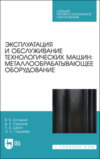 Эксплуатация и обслуживание технологических машин