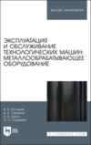 Эксплуатация и обслуживание технологических машин