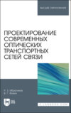 Проектирование современных оптических транспортных сетей связи