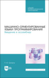 Машинно-ориентированные языки программирования. Введение в ассемблер