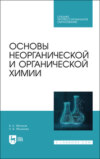 Основы неорганической и органической химии. Учебное пособие для СПО