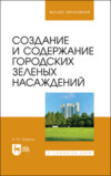 Создание и содержание городских зеленых насаждений