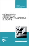 Схемотехника современных телекоммуникационных устройств