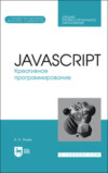 JavaScript. Креативное программирование. Учебное пособие для СПО