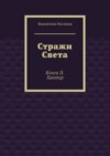 Стражи Света. Книга II. Хантер