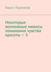 Некоторые возможные нюансы понимания чувства красоты – 5